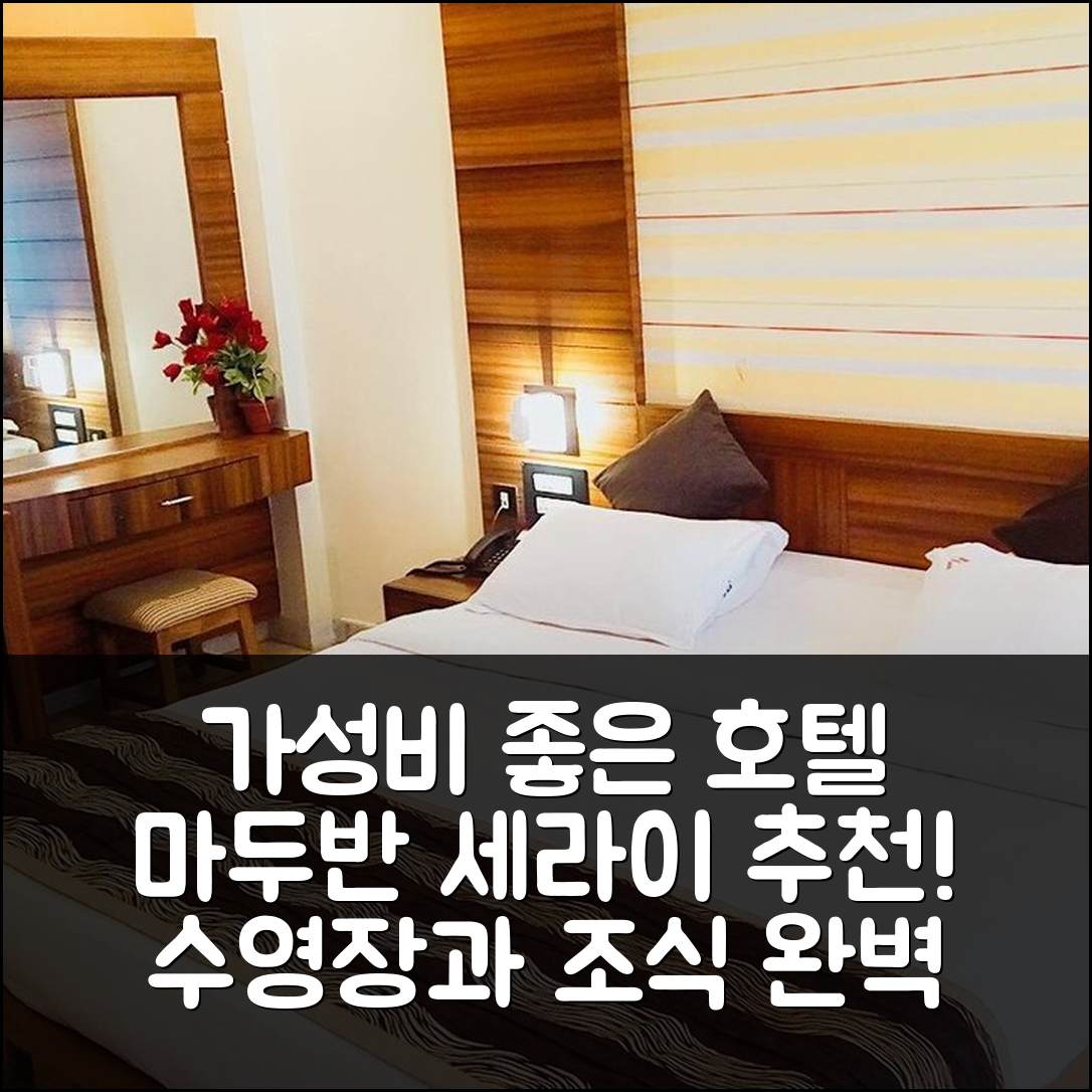 마니팔 숙소 여행 호텔 추천 마두반 세라이 | 가성비 뛰어난 3성급 조식과 수영장 즐기기 5가지 팁