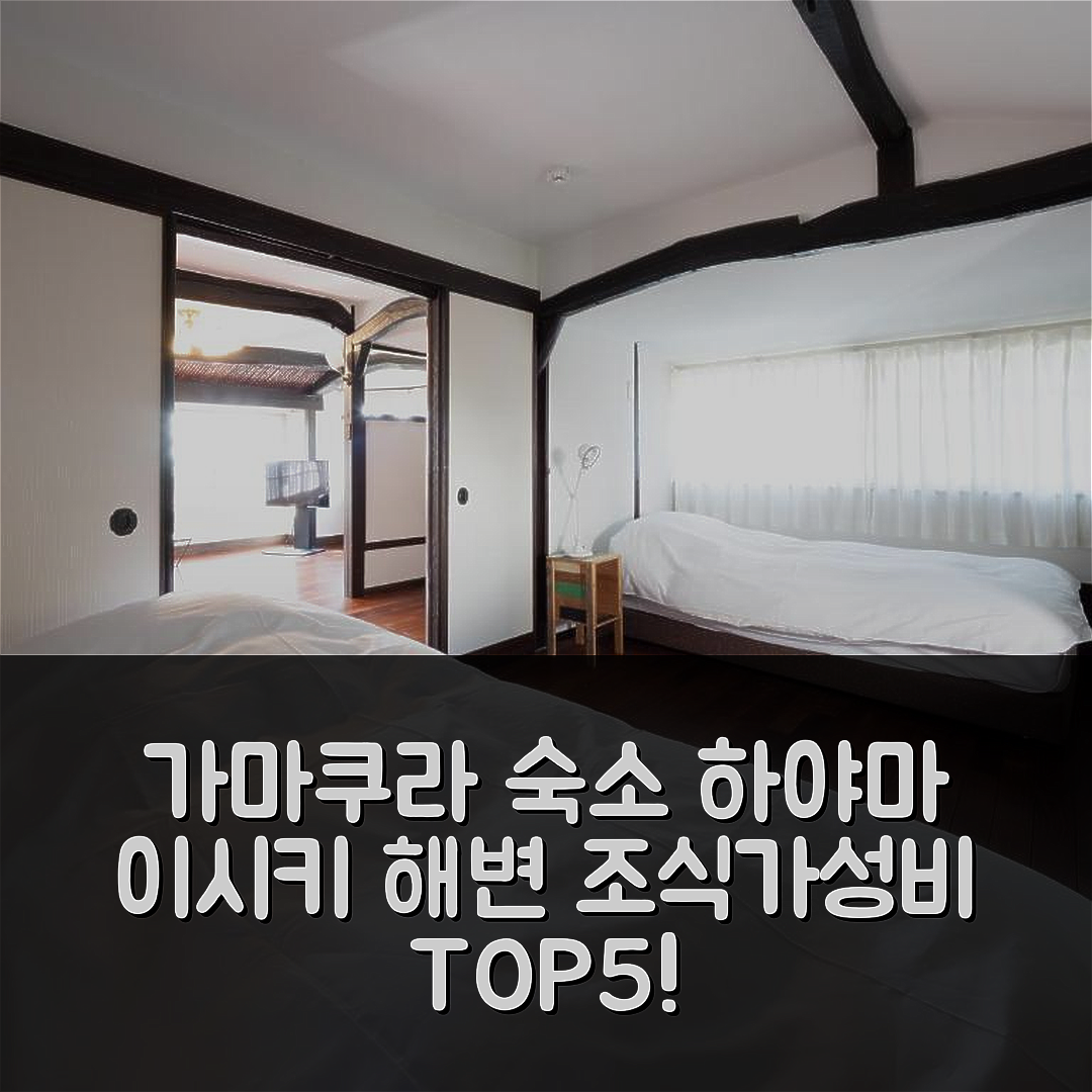 가마쿠라 숙소 여행 호텔 추천 하야마 이시키 해변의 집 | 조식과 가성비 뛰어난 5가지 이유