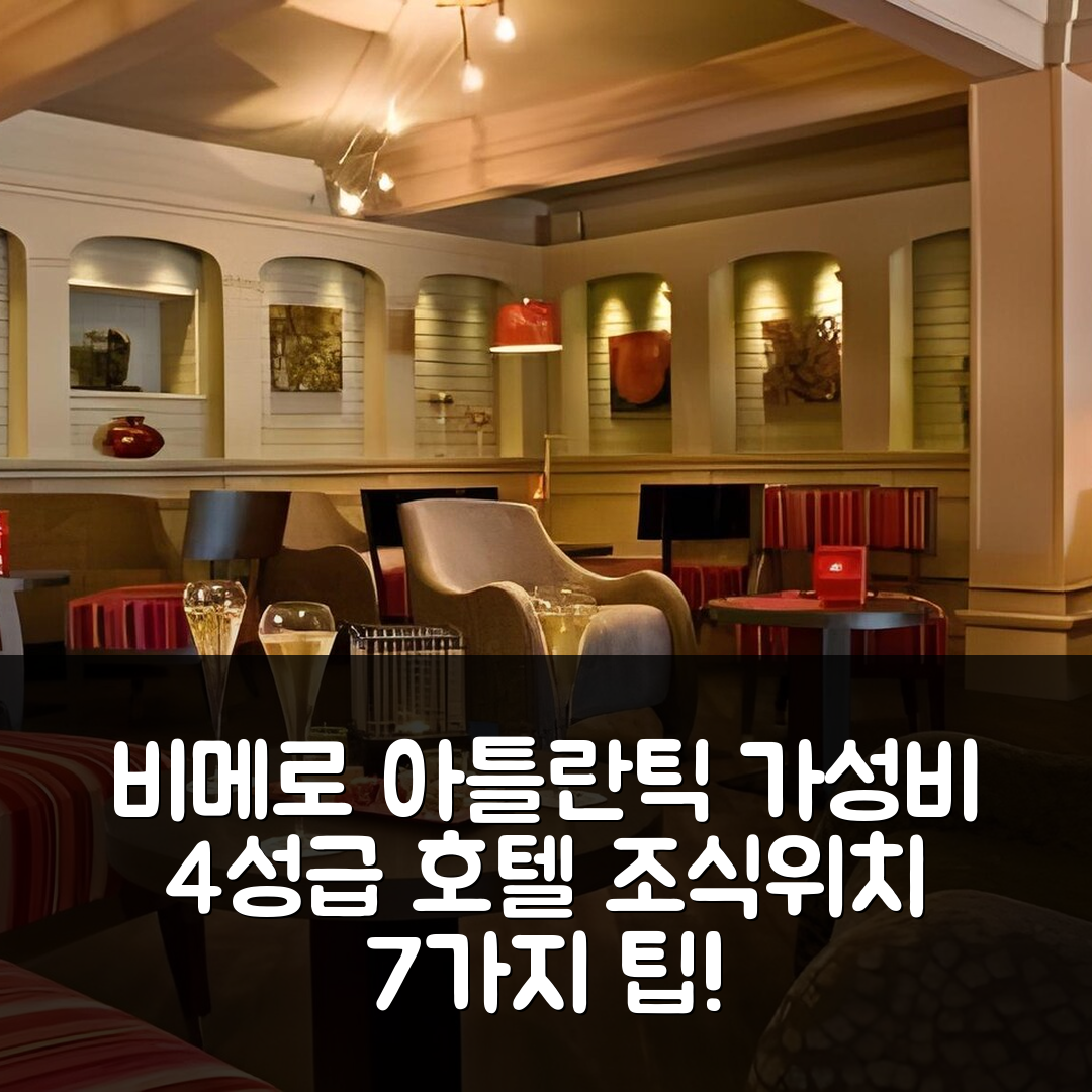 비메로 숙소 여행 호텔 아틀란틱 | 가성비 뛰어난 4성급 조식과 위치 정보 7가지 팁