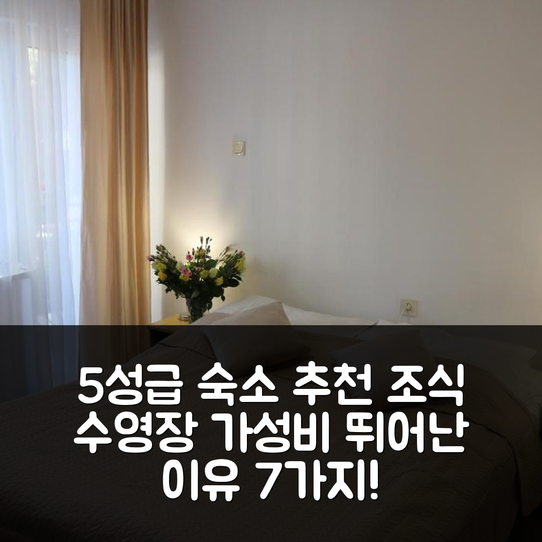 포비에로보 숙소 여행 호텔 추천 돔 고신니 포세이돈 | 조식과 수영장이 뛰어난 5성급 가성비 좋은 이유 7가지