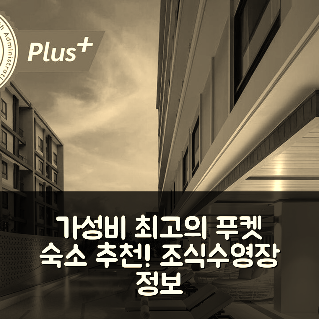 푸켓 숙소 여행 호텔 추천 트래블로지 푸켓 타운 | 가성비 최고의 가격과 조식, 수영장 정보 5가지