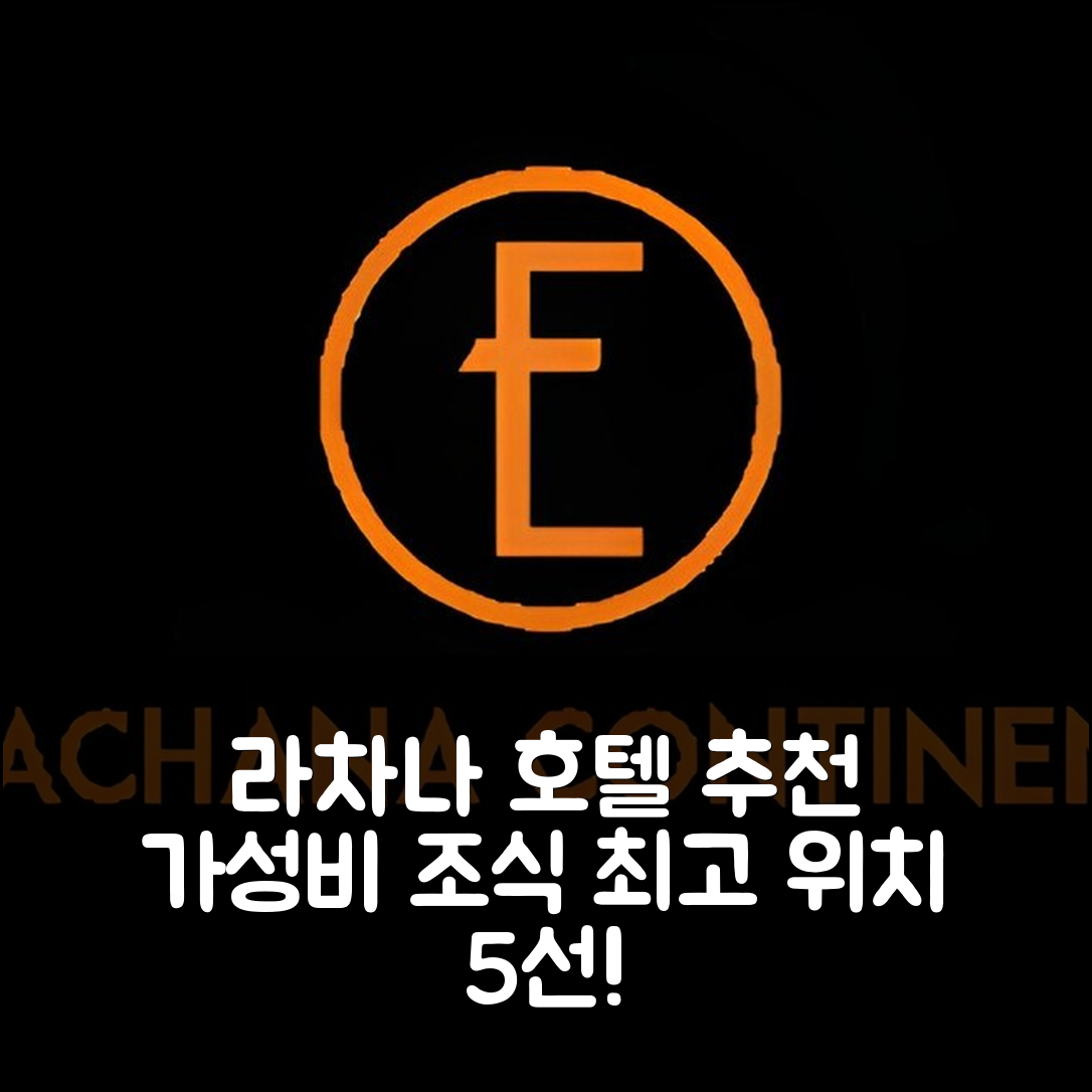 차라쿠디 숙소 여행 호텔 추천 라차나 컨티넨탈 호텔 | 가성비 뛰어난 조식과 위치 정보 5가지