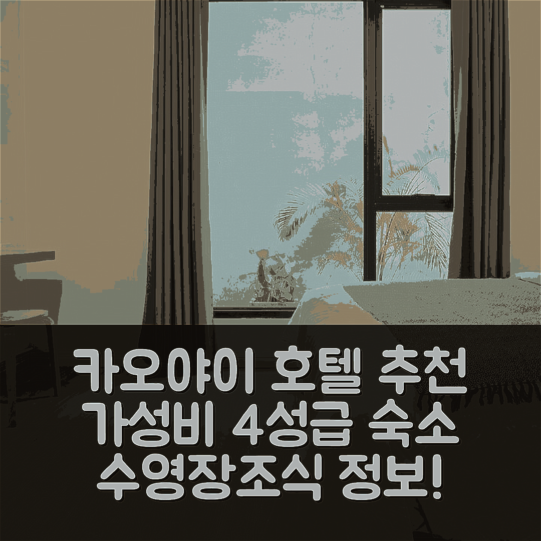 카오야이 숙소 여행 호텔 추천 팍총 센터 포시텔 | 가성비 뛰어난 4성급 조식과 수영장 정보 7가지